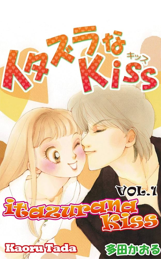 イタズラなkiss イタズラなKiss DVD-BOX : イタズラなKiss | HMV&BOOKS online